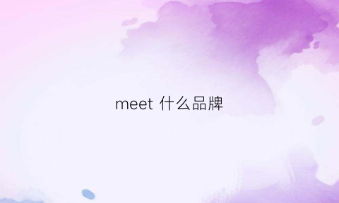 meet什么品牌(meetmtero什么牌子)
